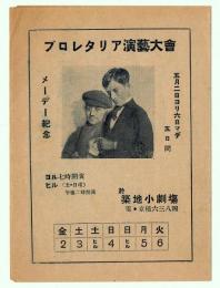 メーデー記念「プロレタリア演芸大会」リーフレット