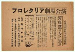 プロレタリア劇場公演 チラシ「労農党の夕に集れ」