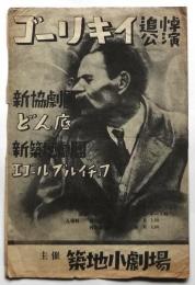 ゴーリキイ追悼公演 新協劇団「どん底」 新築地劇団「エゴール・ブルイチョフ」　リーフレット