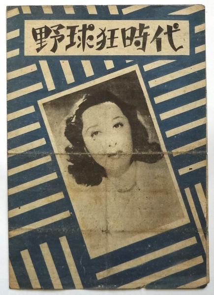 大映週報「音楽二十の扉」「野球狂時代」(編集兼発行人：甲斐日出生