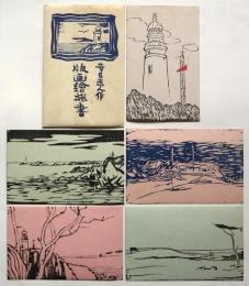 華白迷人作　版画絵端書　5枚