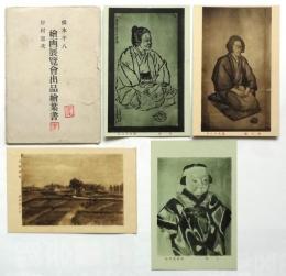 橋本平八 岸村忠次 絵画展覧会出品絵葉書　4枚　袋付