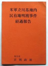 米軍立川基地内 民有地明渡事件 経過報告