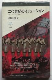 二〇世紀のイリュージョン 『ユリシーズ』を求めて