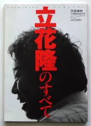 立花隆のすべて　文藝春秋11月臨時増刊号