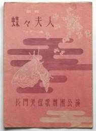 歌劇「蝶々夫人」 長門美保歌劇団公演　プログラム