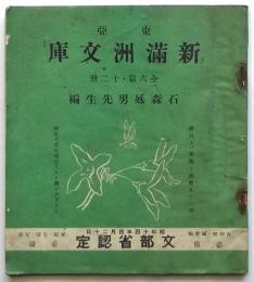 東亜 新満州文庫 全6篇・12冊　石森延男先生編