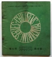 東亜 新満州文庫 全6篇・12冊　石森延男先生編