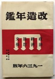 改造年鑑 1936年版　改造新年号別冊附録