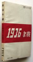 改造年鑑 1936年版　改造新年号別冊附録