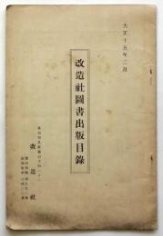 改造社図書出版目録