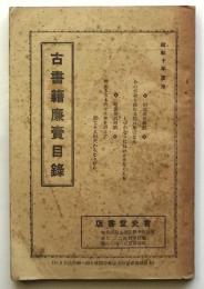 言史堂書店 古書籍廉売目録