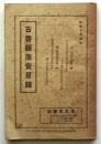 言史堂書店 古書籍廉売目録