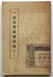 大観堂 一般古書販売目録