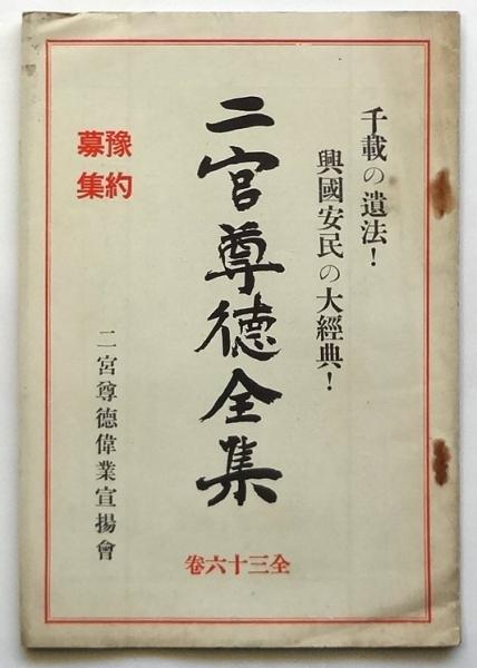 二宮尊徳全集 第ニ巻 原理編 人文