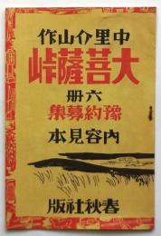 中里介山作 大菩薩峠　内容見本