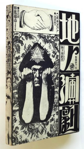 地下演劇 No.3 特集・エロスと演劇 / 古本、中古本、古書籍の通販は