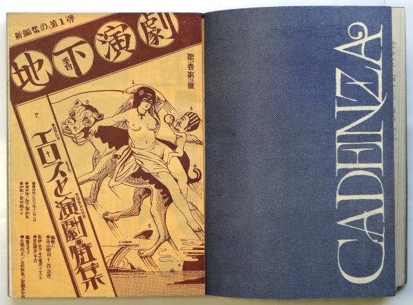 地下演劇 No.3 特集・エロスと演劇 / 古本、中古本、古書籍の通販は