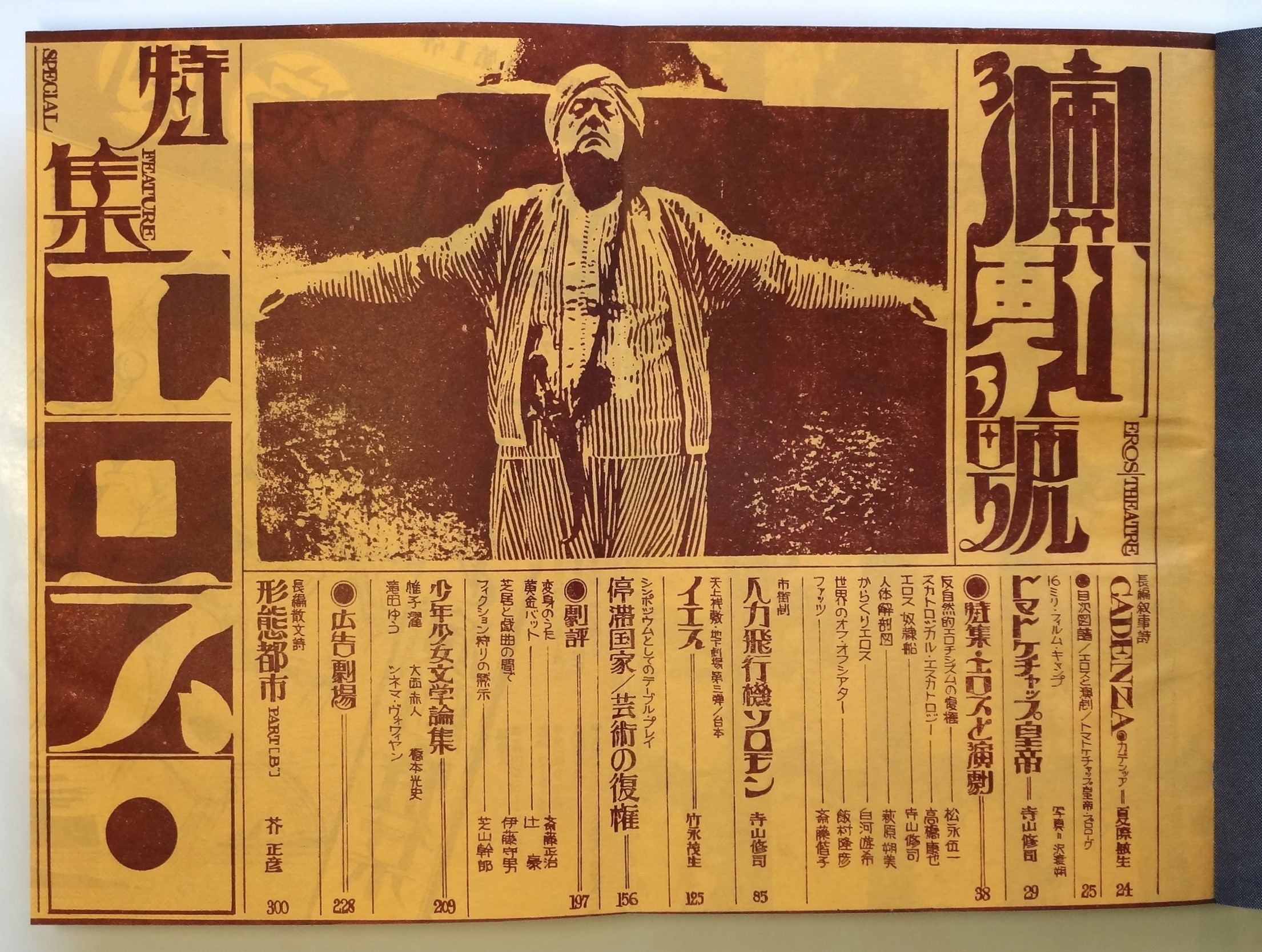 地下演劇 No.3 特集・エロスと演劇 / 古本、中古本、古書籍の通販は
