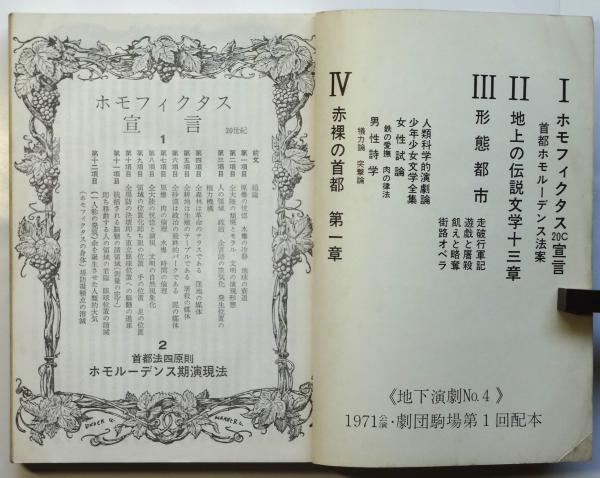 人気ブランドからコーディネートを探す 地下演劇 No.4 ホモ・フィクタス 「形態都市」共(劇団駒場編集 和書