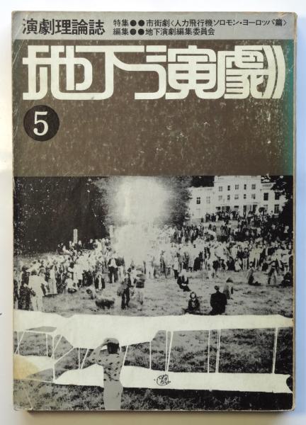◆古本◆季刊 地下演劇・3号◆エロスと演劇◆波羅多平吉（羽良多平吉）◆寺山修司 地下演劇 No.3 特集・エロスと演劇 / 古本、中古本、古書籍の通販は