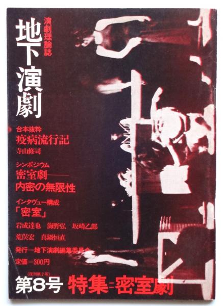地下演劇 第8号 特集・密室劇(編集人・寺山修司) / 古本、中古本