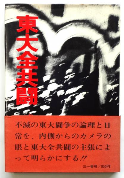 東大全共闘 われわれにとって東大闘争とは何か　初版 東大全共闘 ーわれわれにとって東大闘争とはなにかー(東大全学共