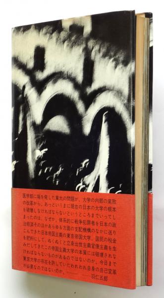 東大全共闘 われわれにとって東大闘争とは何か　初版 東大全共闘 : われわれにとって東大闘争とは何か(東大全学助手