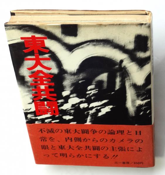 東大全共闘 ーわれわれにとって東大闘争とはなにかー(東大全学共助手 
