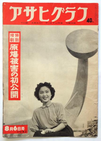 新発売の アサヒグラフ 原爆 1952年 8月6日号 educationjournal.org