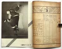 舞踊　第1巻第2号　サカロフ・鏡獅子写真特集