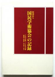 国民学術協会の記録　1939～1999年