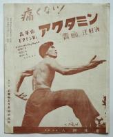 石井みどり創作舞踊発表会プログラム　ショパン百年祭記念
