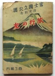 富士国立公園指定記念 旅行の友　附商工案内