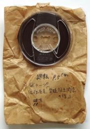 録音テープ　佐藤先生「学校設立関係の話」　1巻