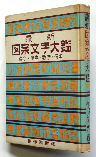 最新図案文字大鑑(谷ちゆき著) / 古本、中古本、古書籍の通販は