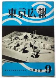 東京広報　第8巻第6号　特集・東京湾