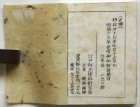 〈豆本〉明治十三年 東京神仏詣独案内　附録1枚・江戸町名俚俗研究会会報共