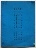 東京小間物化粧品卸商同業組合新年宴会 余興番組