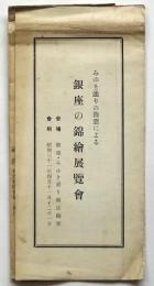 銀座の錦絵展覧会　出品目録