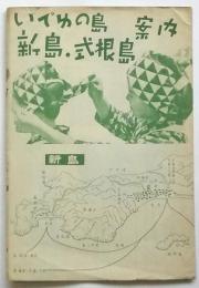 いでゆの島 新島・式根島案内