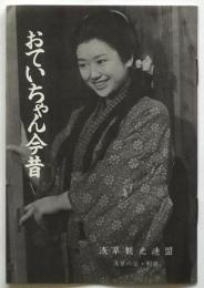 おていちゃん今昔　浅草の栞・別冊