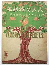 セノオ楽譜　歌劇 蝶々夫人「マダム・バタフライの歌」