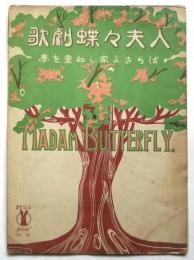 セノオ楽譜　歌劇 蝶々夫人「マダム・バタフライの歌」