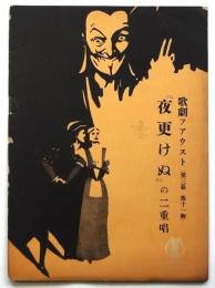 セノオ楽譜 歌劇フアウスト(第3幕 第11齣)「夜更けぬ」の二重唱　