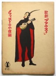 セノオ楽譜 歌劇「フアウスト」 メフィストの小夜楽　