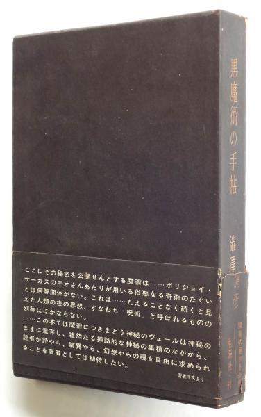 黒魔術の手帖 初版(澁澤龍彦著) / 古本、中古本、古書籍の通販は