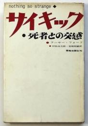 サイキック〈死者との交感〉