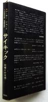 サイキック〈死者との交感〉