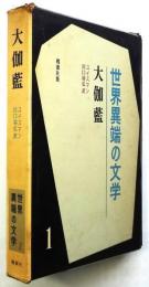 大伽藍　世界異端の文学Ⅰ